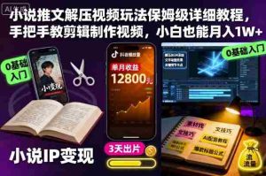 小说推文解压视频玩法保姆级详细教程,手把手教剪辑制作视频,小白也能月入1W+-中创网-专注创业项目分享_资源整合-心诚资源网