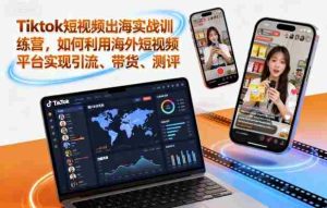 Tiktok短视频出海实战训练营,如何利用海外短视频平台实现引流、带货、测评-中创网-专注创业项目分享_资源整合-心诚资源网