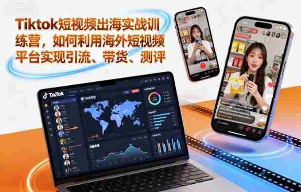 Tiktok短视频出海实战训练营，如何利用海外短视频平台实现引流、带货、测评-中创网-专注创业项目分享_资源整合-心诚资源网