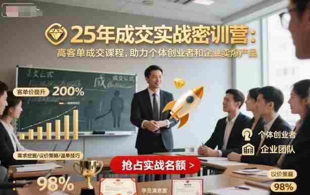 25年成交实战密训营，高客单成交课程，助力个体创业者和企业卖爆产品-中创网-专注创业项目分享_资源整合-心诚资源网