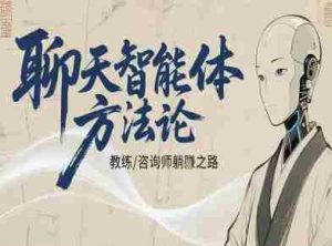 聊天智能体方法论-咨询师教师个人IP教程，咨询师教练躺賺之路-中创网-专注创业项目分享_资源整合-心诚资源网