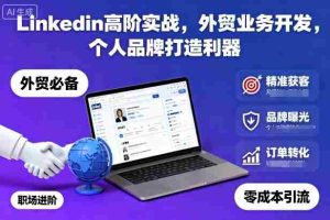 Linkedin高阶实战,外贸业务开发,个人品牌打造利器-中创网-专注创业项目分享_资源整合-心诚资源网