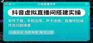 抖音虚拟直播间搭建实操、软件下载,手机连接,声卡连接,直播伴侣操作及问题排查-中创网-专注创业项目分享_资源整合-心诚资源网