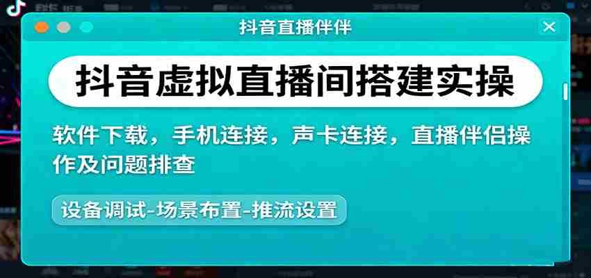 抖音虚拟直播间搭建实操、软件下载，手机连接，声卡连接，直播伴侣操作及问题排查-中创网-专注创业项目分享_资源整合-心诚资源网