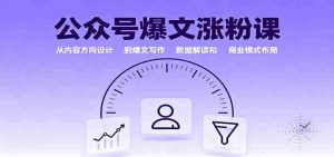 公众号爆文涨粉课:从内容方向设计到爆文写作,数据解读和商业模式布局-中创网-专注创业项目分享_资源整合-心诚资源网