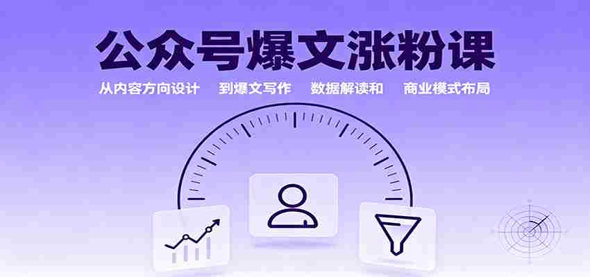 公众号爆文涨粉课：从内容方向设计到爆文写作，数据解读和商业模式布局-中创网-专注创业项目分享_资源整合-心诚资源网