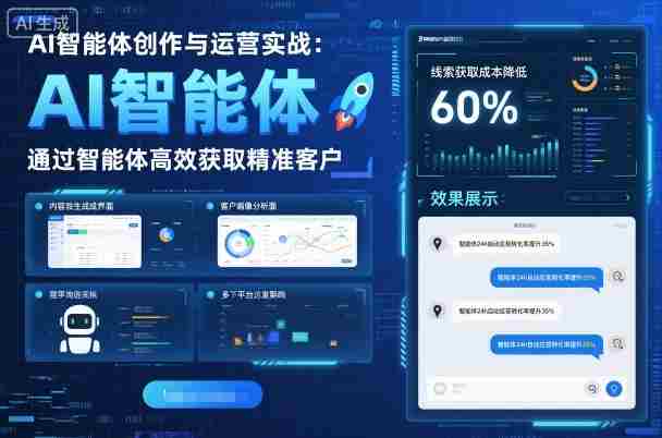 AI智能体创作与运营实战，实体门店通过智能体高效获取精准客户-中创网-专注创业项目分享_资源整合-心诚资源网