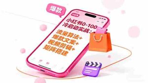 (16298期)小红书0-100冷启动实战:流量算法+爆款选品+爆款文案+视频剪辑+矩阵搭建-中创网-专注创业项目分享_资源整合-心诚资源网