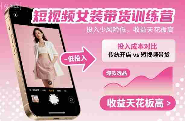 短视频女装带货训练营，投入少风险低，收益天花板高-中创网-专注创业项目分享_资源整合-心诚资源网