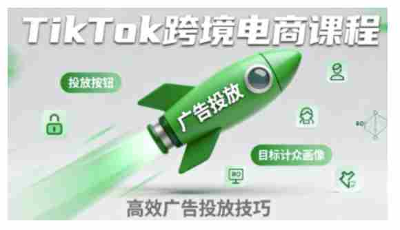 TikTok跨境电商全流程实操课,助力从业者掌握TikTok跨境电商运营核心技能,高效开展业务