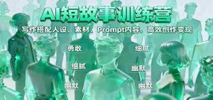 AI短故事训练营:写作搭配人设、素材、Prompt内容,高效创作变现-中创网-专注创业项目分享_资源整合-心诚资源网