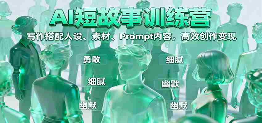 AI短故事训练营：写作搭配人设、素材、Prompt内容，高效创作变现-中创网-专注创业项目分享_资源整合-心诚资源网