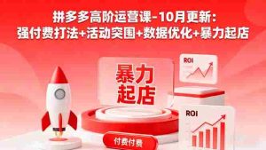 (16366期)拼多多高阶运营课-10月更新:强付费打法+活动突围+数据优化+暴力起店-中创网-专注创业项目分享_资源整合-心诚资源网