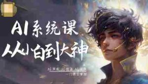 AI系统课程,从小白到大神系统学AI,AI声音-AI绘画-AI视频一门课全掌握-中创网-专注创业项目分享_资源整合-心诚资源网