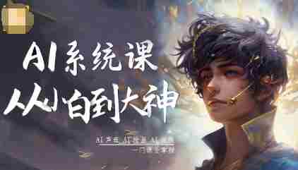 AI系统课程，从小白到大神系统学AI，AI声音-AI绘画-AI视频一门课全掌握-中创网-专注创业项目分享_资源整合-心诚资源网