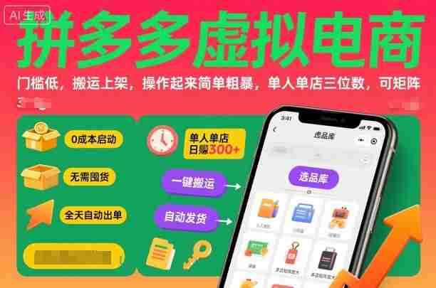 拼多多虚拟电商，门槛低，搬运上架，操作起来简单粗暴，单人单店三位数，可矩阵-中创网-专注创业项目分享_资源整合-心诚资源网