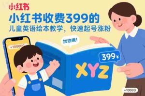 小红书收费399的儿童英语绘本教学,快速起号涨粉-中创网-专注创业项目分享_资源整合-心诚资源网