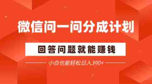 微信问一问分成项目,回答问题就能賺钱,小白也能轻松日入2张