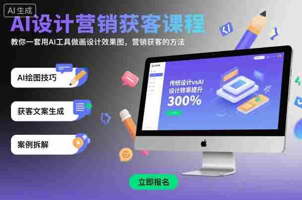 AI设计营销获客课程，教你一套用AI工具做画设计效果图，营销获客的方法-中创网-专注创业项目分享_资源整合-心诚资源网