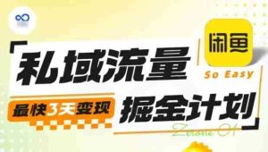 私域流量掘金计划实战训练营,最快3天变现-中创网-专注创业项目分享_资源整合-心诚资源网