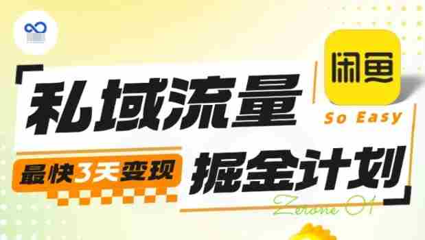 私域流量掘金计划实战训练营,最快3天变现