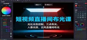 短视频直播间布光课:光比光色控制、三点布光、人像光效、古风直播间布光-中创网-专注创业项目分享_资源整合-心诚资源网