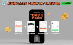 抖音发行人计划全新野路子玩法,随时随地,只要有手机,就能操作,日入1k+【揭秘】-中创网-专注创业项目分享_资源整合-心诚资源网