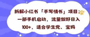 一天收入100+，小红书“手写情书”项目拆解，一部手机即可搞定-中创网-专注创业项目分享_资源整合-心诚资源网