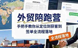 外贸陪跑营,手把手教你从定位到获客到签单全流程落地-中创网-专注创业项目分享_资源整合-心诚资源网