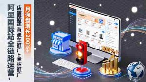 (16311期)阿里国际站全链路运营,店铺搭建+直通车推广+全站推广,月询盘增长200%+-中创网-专注创业项目分享_资源整合-心诚资源网