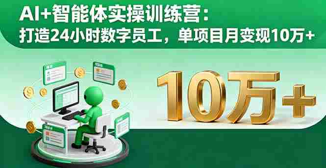 （16149期）AI+智能体实操训练营：打造24小时数字员工，单项目月变现10万+-中创网-专注创业项目分享_资源整合-心诚资源网
