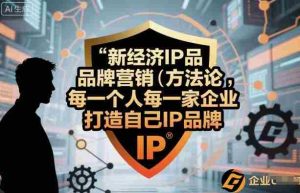 新经济IP品牌营销方法论,每一个人每一家企业都应该打造自己IP品牌-中创网-专注创业项目分享_资源整合-心诚资源网