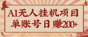 AI无人挂机项目,一个可持续自动化变现收益的玩法,单账号日多赚200+-中创网-专注创业项目分享_资源整合-心诚资源网