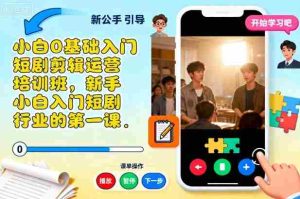 小白0基础入门短剧剪辑运营培训班,新手小白入门短剧行业的第一课-中创网-专注创业项目分享_资源整合-心诚资源网