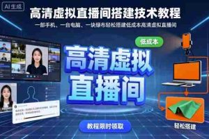 高清虚拟直播间搭建技术教程,一部手机、一台电脑、一块绿布轻松搭建低成本高清虚拟直播间-中创网-专注创业项目分享_资源整合-心诚资源网