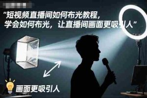 短视频直播间如何布光教程,学会如何布光,让直播间画面更吸引人-中创网-专注创业项目分享_资源整合-心诚资源网