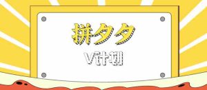 拼夕夕无脑搬砖项目,多多V计划看完直接可以上手,新手小白一天轻松200+-中创网-专注创业项目分享_资源整合-心诚资源网