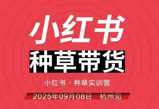 小红书种草带货实训营9月8日杭州线下课,全程录音+字幕,全网唯一小红书实战营