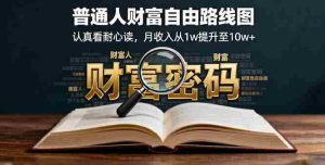 (16161期)某付费文:普通人财富自由路线图,认真看耐心读,月收入从1w提升至10w+-中创网-专注创业项目分享_资源整合-心诚资源网