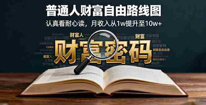 （16161期）某付费文：普通人财富自由路线图，认真看耐心读，月收入从1w提升至10w+-中创网-专注创业项目分享_资源整合-心诚资源网