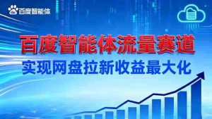 (16573期)建百度智能体流量赛道,实现网盘拉新收益最大化-中创网-专注创业项目分享_资源整合-心诚资源网