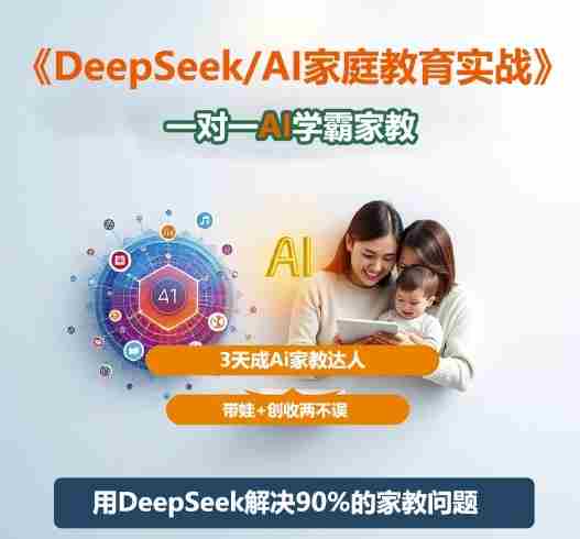DeepSeek+Al家庭教育实战,一对一AI学霸家教,3天成Ai家教达人,带娃+创收两不误
