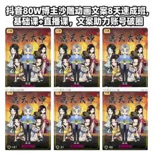 抖音80W博主沙雕动画文案8天速成班,基础课+直播课,文案助力账号破圈-中创网-专注创业项目分享_资源整合-心诚资源网