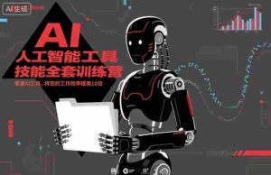 人工智能工具技能全套训练营,掌握AI工具,将您的工作效率提高10倍-中创网-专注创业项目分享_资源整合-心诚资源网