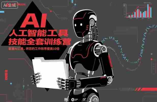 人工智能工具技能全套训练营,掌握AI工具,将您的工作效率提高10倍