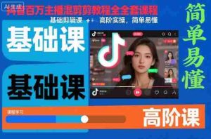 抖音百万主播混剪教程全套课程，基础剪辑课+高阶实操，简单易懂-中创网-专注创业项目分享_资源整合-心诚资源网