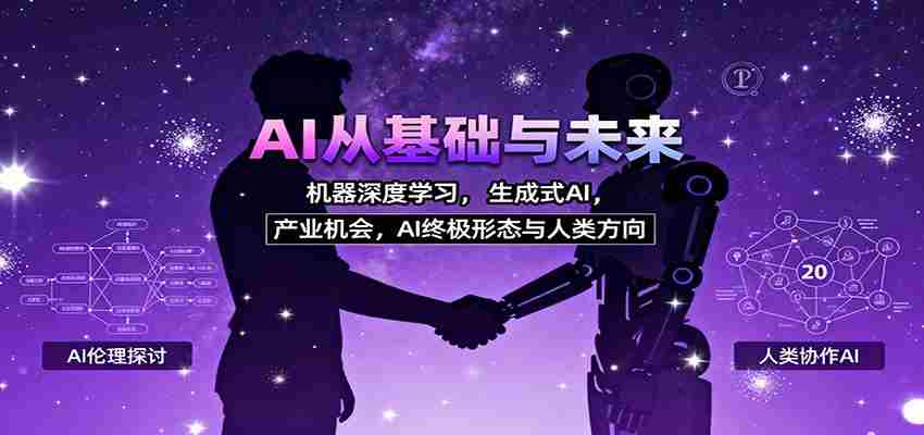AI从基础与未来，机器深度学习，生成式AI ，产业机会，AI终极形态与人类方向-中创网-专注创业项目分享_资源整合-心诚资源网