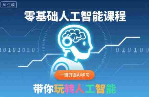 零基础人工智能课程,一键开启AI学习,带你玩转人工智能-中创网-专注创业项目分享_资源整合-心诚资源网