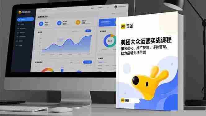（16518期）美团大众运营实战课程，排名优化、推广投放、评价管理，助力店铺业绩倍增-中创网-专注创业项目分享_资源整合-心诚资源网