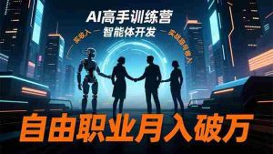 (16602期)AI高手训练营3.0,ChatGPT,Midjourney,智能体开发,自由职业月入破万-中创网-专注创业项目分享_资源整合-心诚资源网